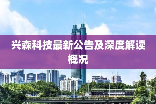 兴森科技最新公告及深度解读概况