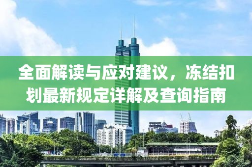全面解读与应对建议，冻结扣划最新规定详解及查询指南