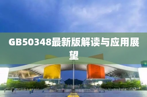 GB50348最新版解读与应用展望