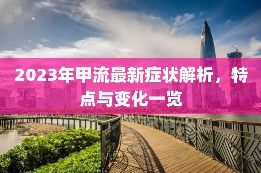 2023年甲流最新症状解析，特点与变化一览