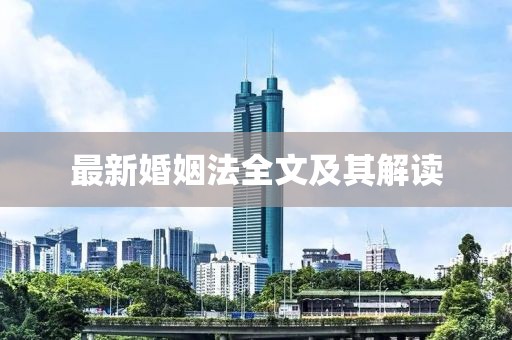 最新婚姻法全文及其解读