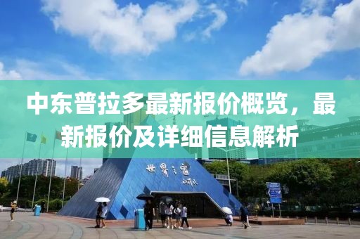 中东普拉多最新报价概览，最新报价及详细信息解析