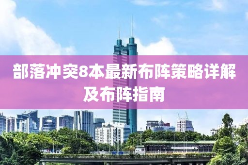 部落冲突8本最新布阵策略详解及布阵指南
