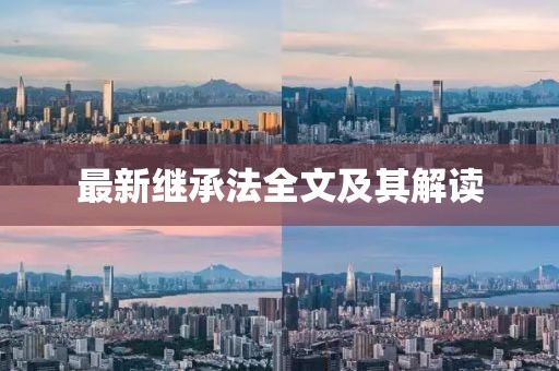 最新继承法全文及其解读