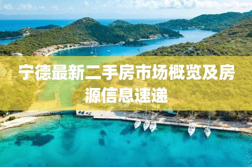 宁德最新二手房市场概览及房源信息速递
