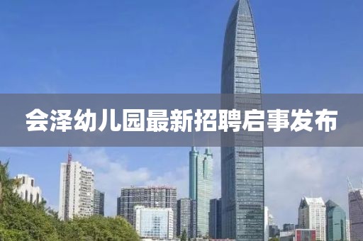 会泽幼儿园最新招聘启事发布