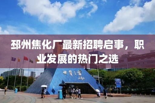 邳州焦化厂最新招聘启事，职业发展的热门之选