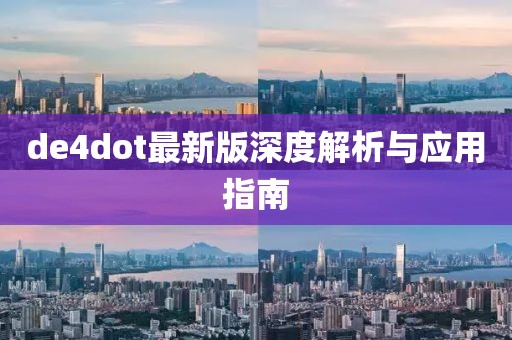 de4dot最新版深度解析与应用指南