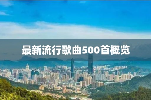 最新流行歌曲500首概览
