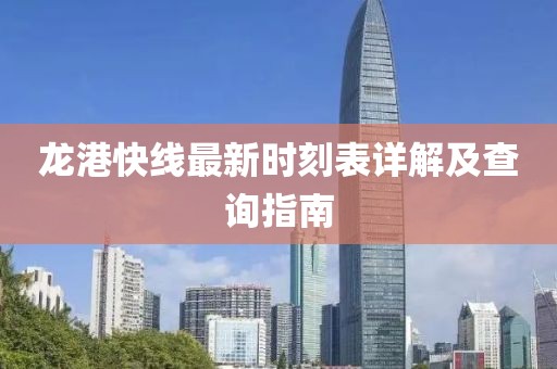 龙港快线最新时刻表详解及查询指南
