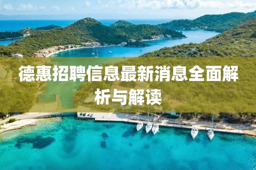 德惠招聘信息最新消息全面解析与解读