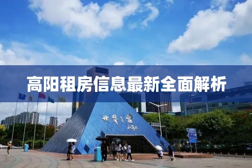 高阳租房信息最新全面解析
