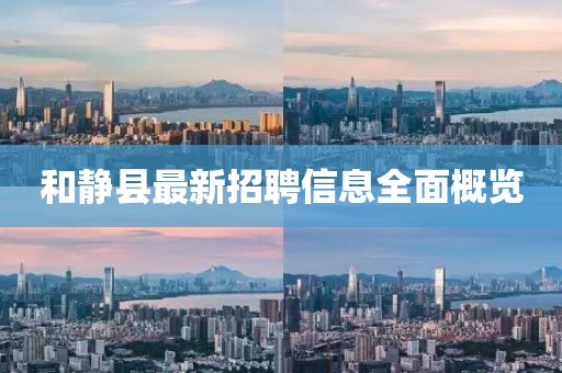 和静县最新招聘信息全面概览