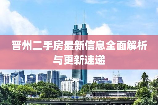 晋州二手房最新信息全面解析与更新速递