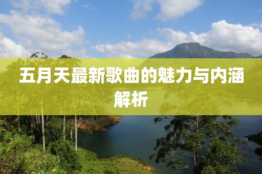 五月天最新歌曲的魅力与内涵解析