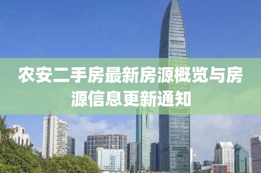 农安二手房最新房源概览与房源信息更新通知