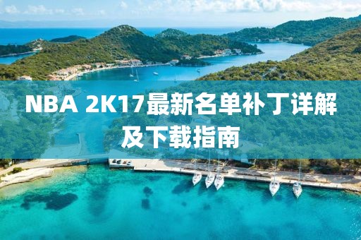NBA 2K17最新名单补丁详解及下载指南