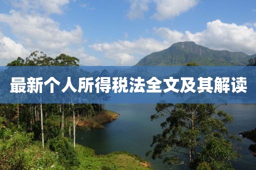 最新个人所得税法全文及其解读