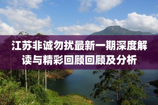 江苏非诚勿扰最新一期深度解读与精彩回顾回顾及分析