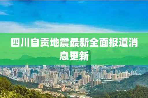 四川自贡地震最新全面报道消息更新
