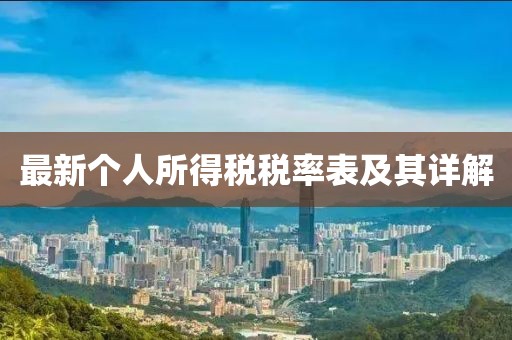 最新个人所得税税率表及其详解