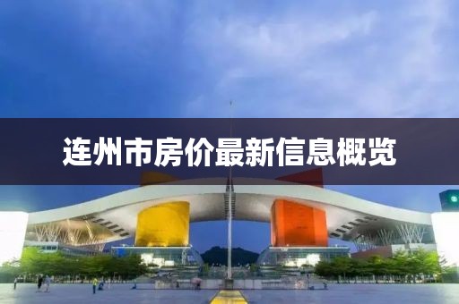 连州市房价最新信息概览