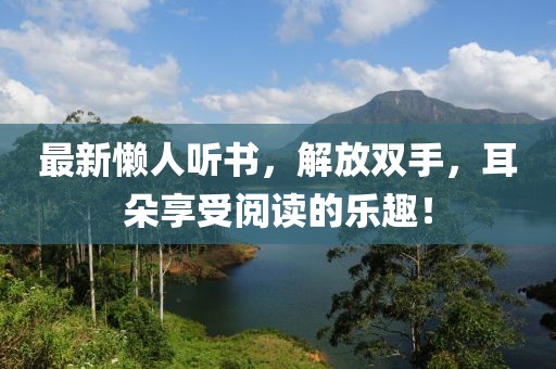 最新懒人听书，解放双手，耳朵享受阅读的乐趣！