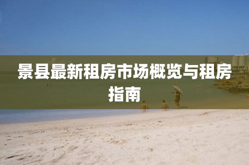 景县最新租房市场概览与租房指南