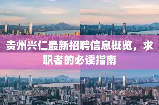 贵州兴仁最新招聘信息概览，求职者的必读指南