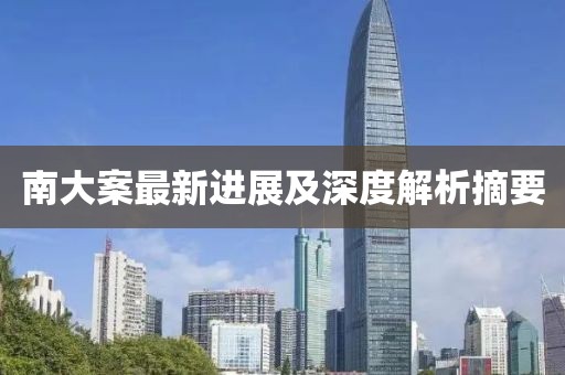 南大案最新进展及深度解析摘要