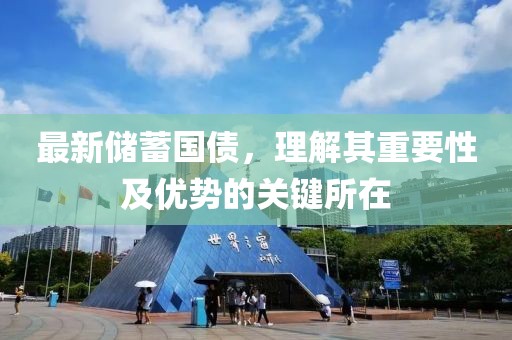 最新储蓄国债，理解其重要性及优势的关键所在