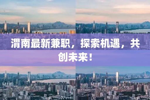 渭南最新兼职，探索机遇，共创未来！