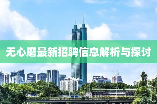 无心磨最新招聘信息解析与探讨