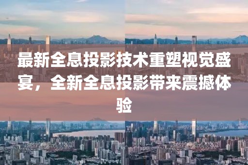 最新全息投影技术重塑视觉盛宴，全新全息投影带来震撼体验