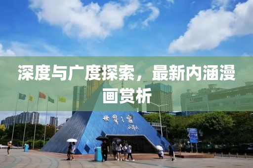 深度与广度探索，最新内涵漫画赏析