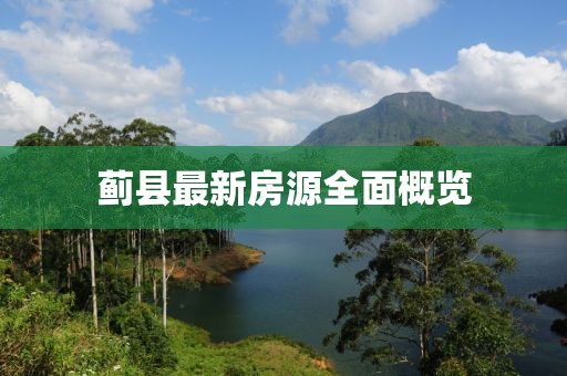 蓟县最新房源全面概览