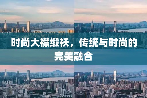 时尚大襟缎袄，传统与时尚的完美融合