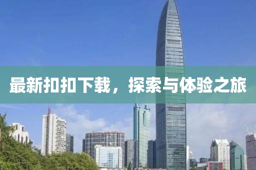 最新扣扣下载，探索与体验之旅