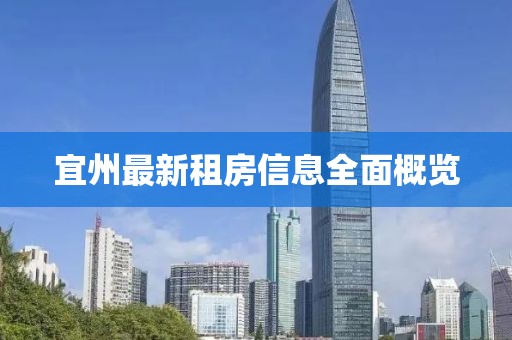 宜州最新租房信息全面概览