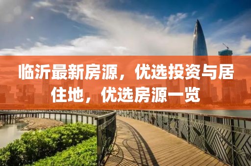 临沂最新房源，优选投资与居住地，优选房源一览