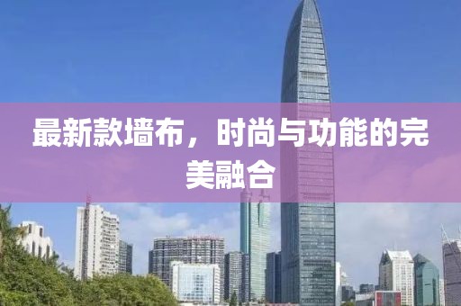 最新款墙布，时尚与功能的完美融合