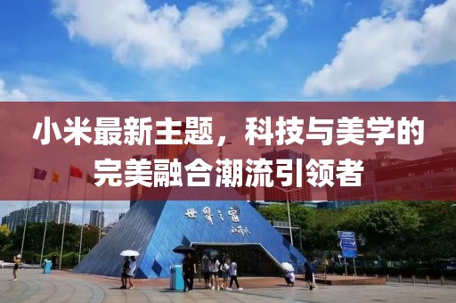 小米最新主题，科技与美学的完美融合潮流引领者