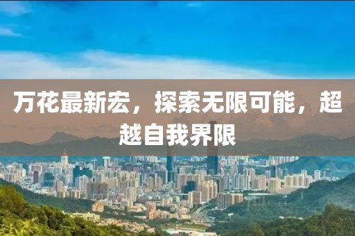 万花最新宏，探索无限可能，超越自我界限