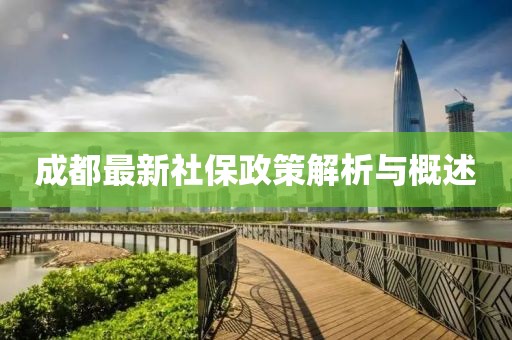 成都最新社保政策解析与概述