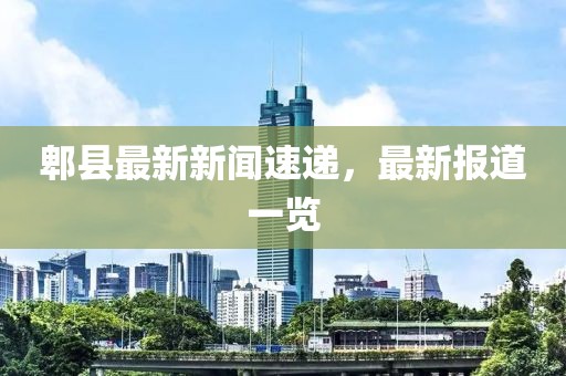 郫县最新新闻速递，最新报道一览