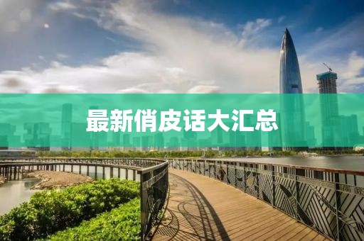 最新俏皮话大汇总