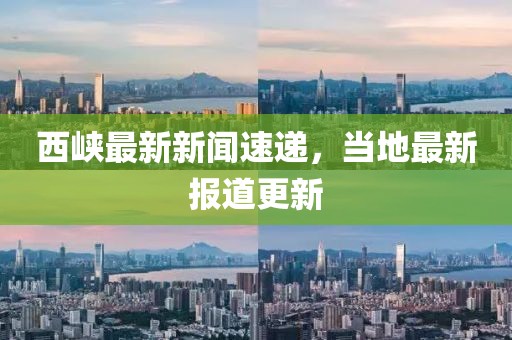 西峡最新新闻速递，当地最新报道更新