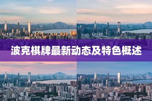 波克棋牌最新动态及特色概述
