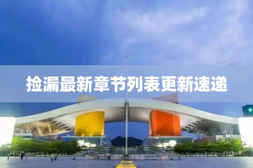 捡漏最新章节列表更新速递