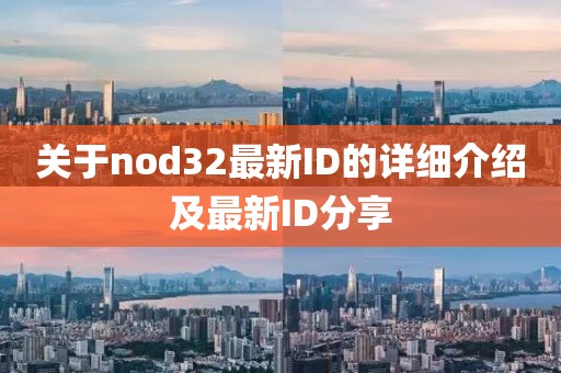 关于nod32最新ID的详细介绍及最新ID分享